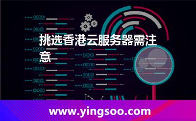 挑选香港云服务器需注意