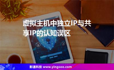 虚拟主机中，独立IP与共享IP的认知误区