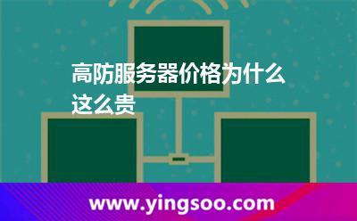 高防服务器价格为什么这么贵