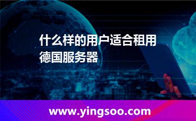 什么样的用户适合租用德国服务器