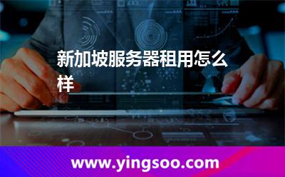 新加坡服务器租用怎么样