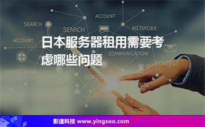 日本服务器租用需要考虑哪些问题