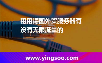 租用德国外贸服务器有没有无限流量的