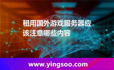 租用国外游戏服务器应该注意哪些内容