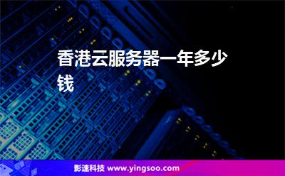 香港云服务器一年多少钱