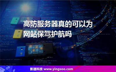 高防服务器真的可以为网站保驾护航吗