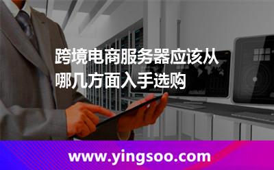 电商平台服务器
