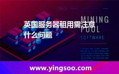 英国服务器租用需注意什么问题