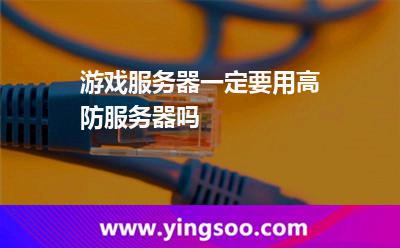 游戏服务器一定要用高防服务器吗