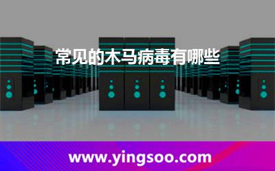 常见的木马病毒有哪些