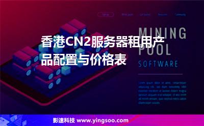 香港CN2服务器租用产品配置与价格表