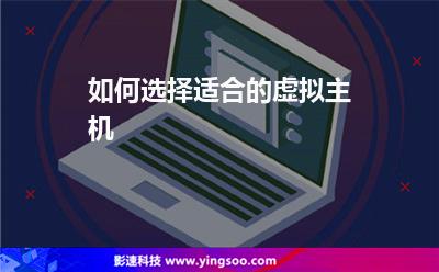 如何选择适合的虚拟主机