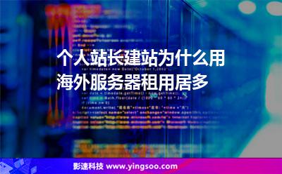 个人站长建站为什么用海外服务器租用居多