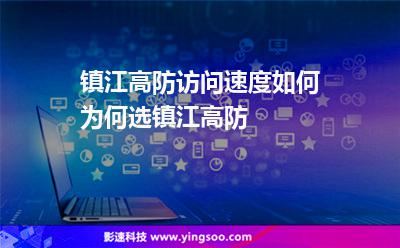 镇江高防访问速度如何为何选镇江高防