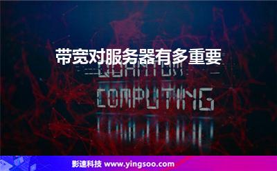 带宽对服务器有多重要