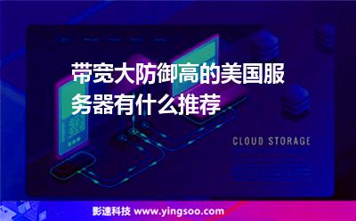 带宽大防御高的美国服务器有什么推荐