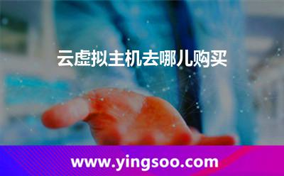 云虚拟主机去哪儿购买