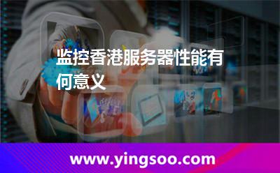 监控香港服务器性能有何意义