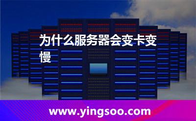 为什么服务器会变卡变慢