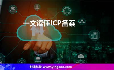 一文读懂ICP备案