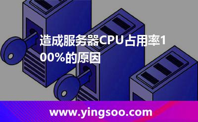 造成服务器CPU占用率100%的原因