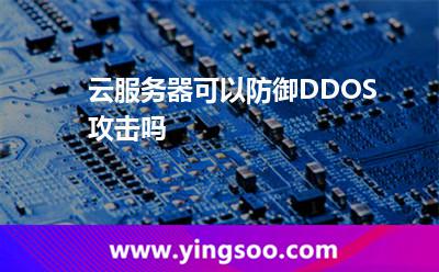 云服务器可以防御DDOS攻击吗