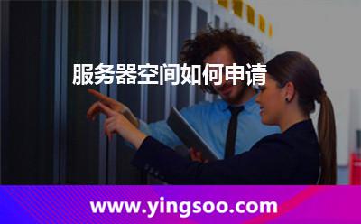 服务器空间如何申请?