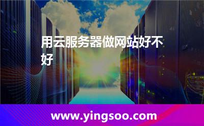 用云服务器做网站好不好