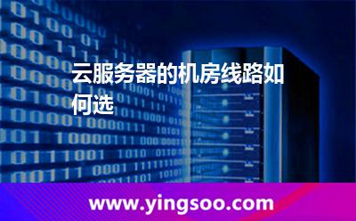 云服务器的机房线路如何选