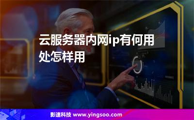 云服务器内网ip有何用处怎样用