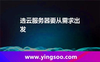 选云服务器要从需求出发