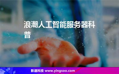浪潮人工智能服务器科普