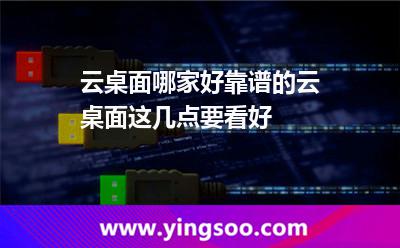 桌面服务商