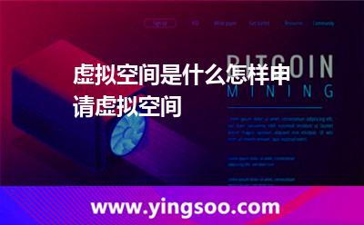 虚拟空间是什么怎样申请虚拟空间