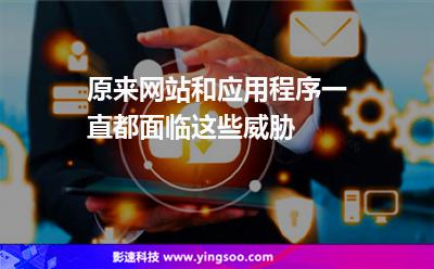 原来网站和应用程序一直都面临这些威胁