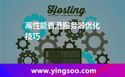 高性能香港服务器优化技巧
