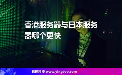 香港服务器与日本服务器哪个更快