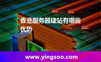 香港服务器建站有哪些优势