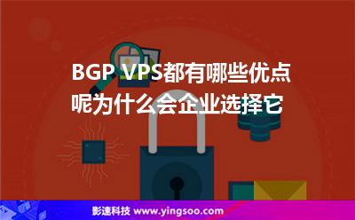 BGP VPS都有哪些优点呢为什么会企业选择它