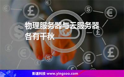 服务器物理