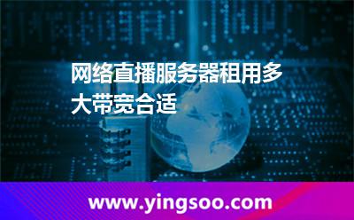 网络直播服务器租用多大带宽合适 