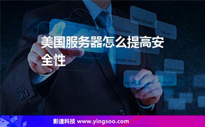 美国服务器怎么提高安全性
