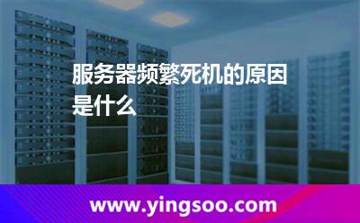 服务器频繁死机的原因是什么?