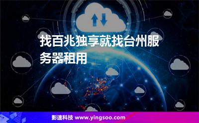 找百兆独享就找台州服务器租用