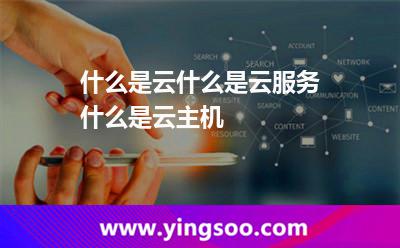 什么是云什么是云服务什么是云主机