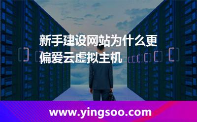 新手建设网站，为什么更偏爱云虚拟主机