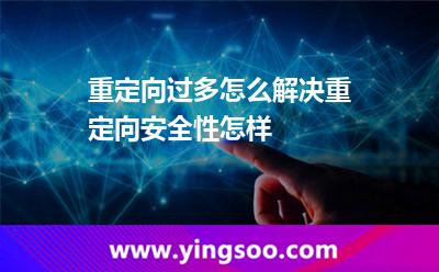 重定向过多