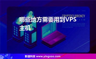 哪些地方需要用到VPS主机