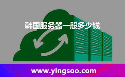 韩国服务器一般多少钱