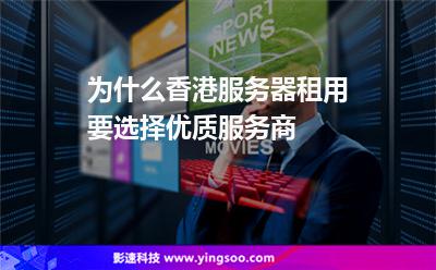 为什么香港服务器租用要选择优质服务商